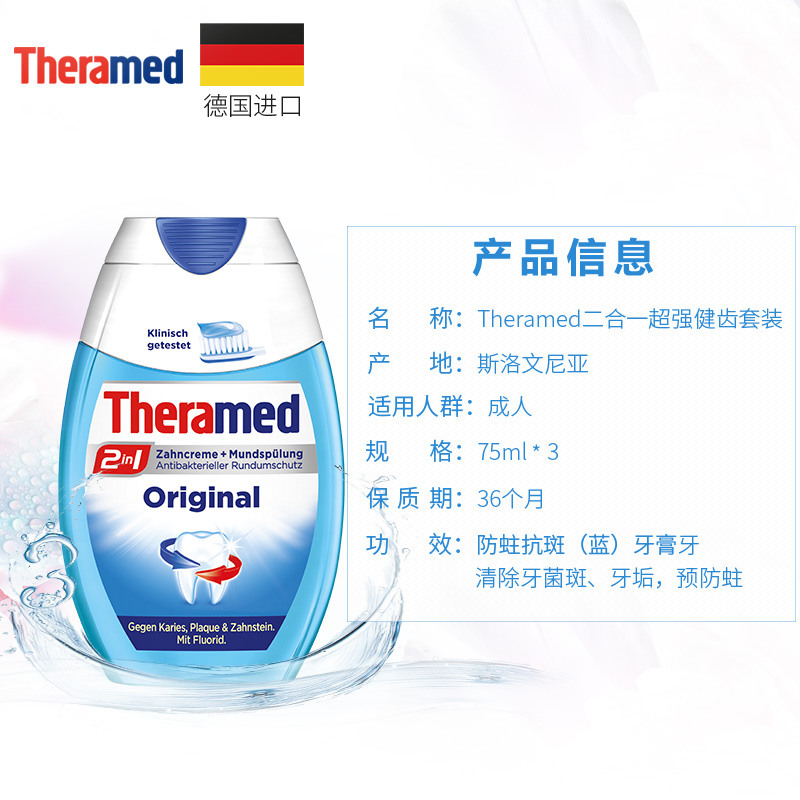 德国原装进口theramed除菌抗斑二合一漱口水牙膏3瓶-tmall.hk天猫国际产品展示图4