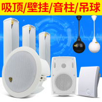 Ceiling broadcast speaker Embedded ceiling ceiling audio wall-mounted speaker Waterproof sound column hanging ball shop campus constant pressure public broadcasting background music system speaker