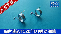 Lift accessories Oz lift door knife otisH1 AT120 door knife fork spring original dress