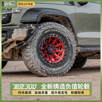 21 Weipai tank 300 hardcore off-road vehicle modified wheel tires 17-inch cast wheel Bailuchi tires