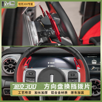 21 Weipai tank 300 steering wheel paddle shifter decoration manual plus or minus special interior modification accessories