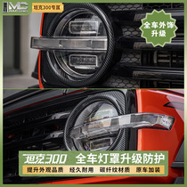 Special modification for the bright strips of the 21st Weipai Tank 300 front and rear fog light frames headlights taillight covers spare tire decorative frames