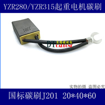 YZR280 YZR315 J201 20X40X60MM three-phase asynchronous motor carbon brush