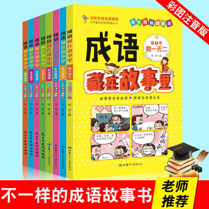 成语藏在故事里全8册 彩色漫画成语注音版一二三四年级小学生课外阅读书籍 中国成语故事书籍大全 国学启蒙童话故事书校园儿童读物