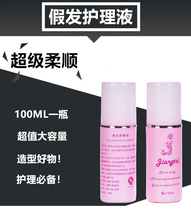 (68) Wig care fluid 100ML improves rough drying doll hair anti - static smooth