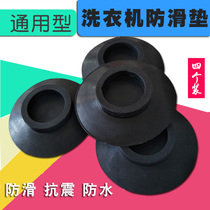 Universal lg drum washing machine non-slip mat shockproof fixed base 3M rubber waterproof static sound insulation shock absorption floor mat