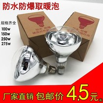 Bath Bully Bulb 275w BREEDING INFRARED HEATING LIGHT 100w150w250w EXPLOSION-PROOF TOILET INTERMEDIATE FLOODLIGHT