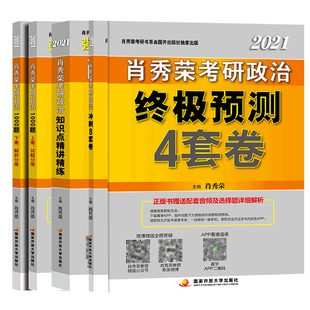 【现货先发】2021考研政治肖秀荣1000题+知识点精讲精练+冲刺8套卷+预测4套卷 肖1000题精讲精练肖四肖八肖秀容4本件全套搭张剑