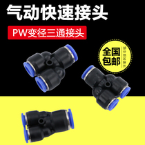 Gas pipe joint PW12-8 quick plug pneumatic Y-type tee 10mm6-4mm plastic diameter conversion big and small head fast