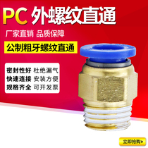 Pneumatic connector mold nozzle pipe Quick Quick insert coarse tooth quick connection fine tooth metric thread Pu pipe straight through fittings