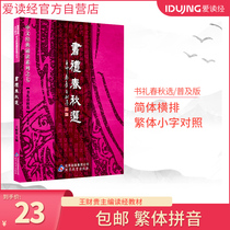 Love to read the scriptures Wang Caigui Book Ceremony Spring and Autumn Selection of Chinese Classics Books Children's Early Education Enlightenment Classics Textbook