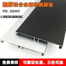 All-aluminum cabinet special black aluminum alloy foot line Pure aluminum kitchen cabinet bottom baffle white skirting line water baffle