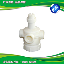 8T-80T round cooling tower accessories ABS material rubber turning head cooling tower water dispenser