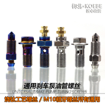 Motorcycle electric vehicle brake pump up and down pump emptying screw oil pipe color titanium screw oil release AK car force house modification