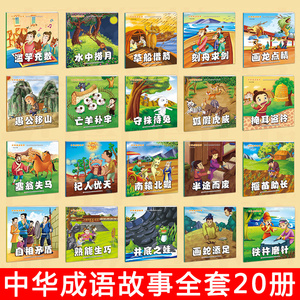 儿童成语故事书6-10岁 国学经典教材20册0-3-6岁幼少儿童读物3-4-5-6-7岁婴幼儿早教配图图书宝宝绘本小学生1-2-3年级故事儿童书籍