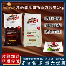 Van Hawk Deng Black and White Chocolate Brick 1 kg Bag of Fragile Cocoa Lipid Dessert Ice Cream Baking Material