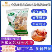 COFCO Jia Kang Orleans roasted wings flavor pair wings 1KG chicken mid-wing American fast food Western restaurant snacks