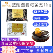 Dai Fei chocolate 1kg pieces of Cocoa butter black and white chocolate brick cake pastry decoration baking ingredients