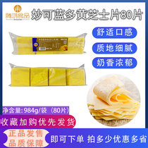 Miaoko cheese slices 80 slices of yellow cheese slices hamburger sandwich hand cake cheese slices pork chop