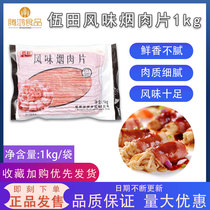 Wutian smoked meat slices bacon meat affordable hotel bacon slices breakfast bread pizza hot pot 1kg