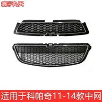 Applicable to 11-18 Chevrolet Kopachi off-line grille masks front mask grid stomachs