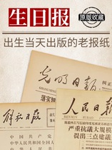 Birthday newspaper The year of birth customized original date commemorative birthday gift old Guangming Peoples Daily