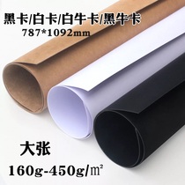 Fully open black cardboard Large sheet white cardboard Kraft paper Cow cardboard Model paper Background paper Painting photography paper