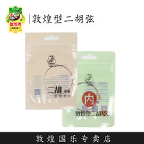 Dunhuang brand Dunhuang type Erhuang string inner and outer strings Shanghai national musical instrument factory 1 scatter strings (Dunhuang specialty store)