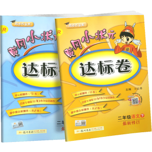 现货2019 黄冈小状元达标卷二年级下 语文+数学 人教版 配套部编版 小学2年级下册同步练习单元期中期末考试卷训练复习资料