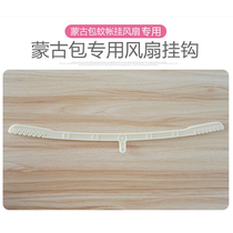 (Mongolian yurt fan hanging rod) steel wire yurt mosquito net special small electric fan cross bar ceiling fan cross bar hook