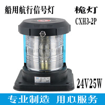 Marine sailing signal light CXH3-2P single layer all plastic mast light 24V25W 12V21W IP56