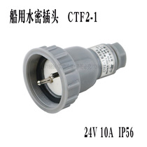 Starfish Marine watertight plug CTF2-1 waterproof socket CZF2-1 voltage 24V current 10A IP56 old model