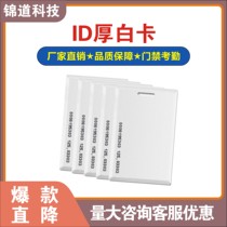 ID card ID Thick card ID Access control attendance card ID induction card Access control ID Thick card EMID card ID access control card