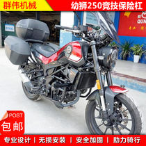 Suitable for Benali retro young lion 250BJ250 competitive bar aerobatic bumper anti-fall front guard bar retrofit