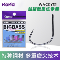 Strengthen WACKY Kona KONA hook barb hook soft bait hook Texas fishing group mandarin perch hook