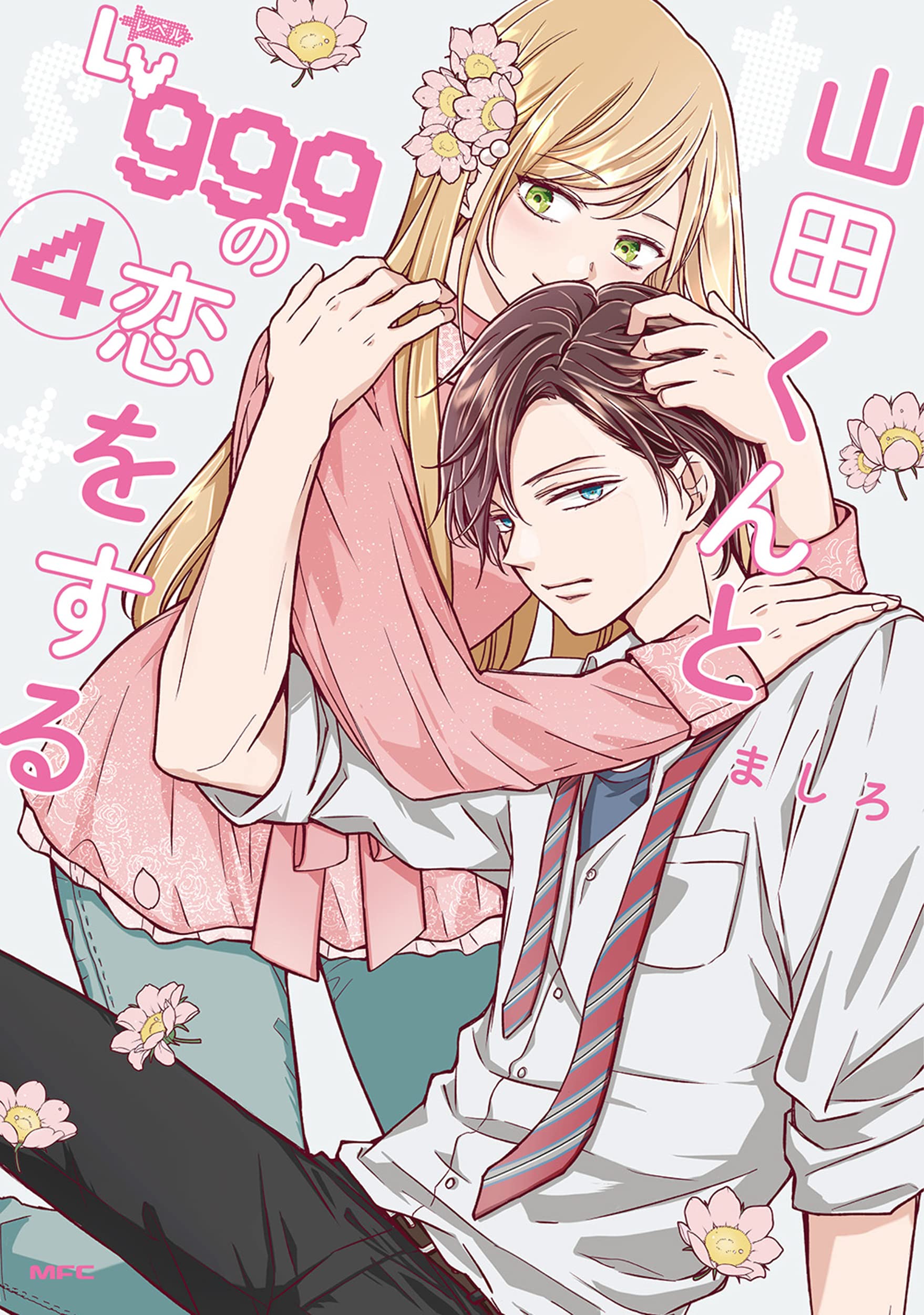 日版漫画和山田进行LV999的恋爱1-10册(可单拍) 山田くんとLv999