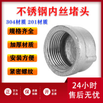 New 201 304 stainless steel pipe cap inner tooth plug inner wire joint head pipe plug 4 minutes 6 minutes 1 inch