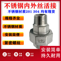 Factory direct 304 stainless steel internal and external wire joint oil pipe joint internal and external wire joint 46 minutes 1 inch