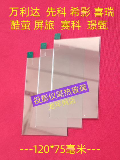 Xiying H2 프로젝터 열 절연 유리 Wanlida RD-828 RD-888 프로젝터 열 단열 유리 액세서리 120*75mm Xiying H2 프로젝터 열 절연 유리 Wanlida RD-828 RD-888 프로젝터 열 단열 유리 액세서리 120*75mm