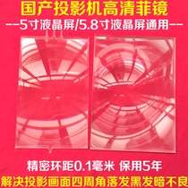 LED projector Philippine mirror DIY high-definition LED projection 5 inches 5 8 inches LCD screen general Philippine mirror ring distance 0 1mm