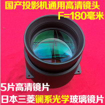Domestic LED projector general lens DIY high-definition 1080P projector short-focus glass lens F=180mm