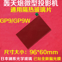Domestic miniature projector heat insulation sheet bombardment cannon GP9 GP9W general insulation glass polarizing film