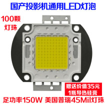 Domestic projector universal LED light source DIY projector accessories HD high brightness LED bulb 150W