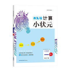 木头马小状元小学数学123456年级下册 新学期开春下册 人教RJ版 口算计算解决问题应用题过关训练三年级课时练单元测 北师BS版价格比较