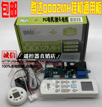 Qunda QD02K QD02MH air conditioning computer board PG tap motor control board auxiliary electric heating universal