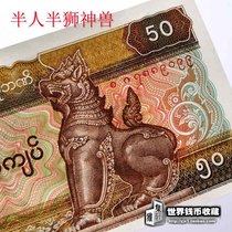 New Product Promotion New UNC Myanmar 50 Yuan Banknote Lion and animal watermark anti-counterfeiting foreign notes Asian foreign coins
