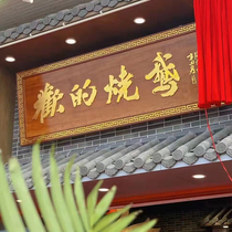 Xiangvegetable Museum Door Head Plaque to be Imitation Ancient Shop Sign customizable wood sign Little Lobster solid wood Wooden Hotel Plaque