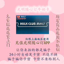 Bright with your heart order milk card 500 face value bright milk card milk card card secret online coupon Shanghai pass