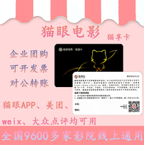 Enterprise group purchase cat eye movie card Public number APP online booking any video time exchange unlimited 1