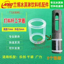 Original Guangli Qiannuo Le Chuang ice cream machine feeding Rod I-shaped circle Le Chuang discharge valve anti-channeling sealing ring